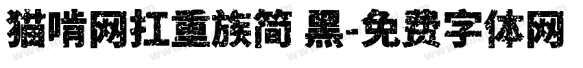 猫啃网扛重族简 黑字体转换